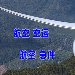 伊春航空快运快递-选东方航空和上海航空
