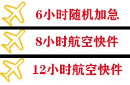 伊春航空快运快递公司,专业空运当天件